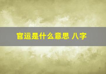 官运是什么意思 八字